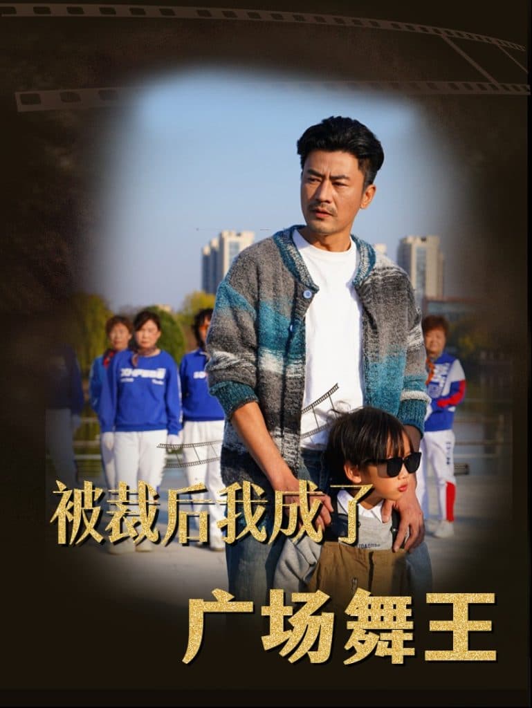 被裁后我成了广场舞王 - 反转爽剧 (2025) 海报