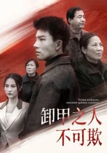 卸甲之人不可欺 - 反转爽剧 (2025) 海报