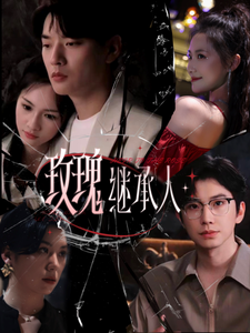 玫瑰继承人 - 女频恋爱 (2025) 海报