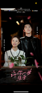 许你一世缘牵 - 女频恋爱 (2025) 海报