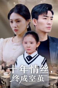 十年情丝终成空茧 - 现代都市 (2025) 海报