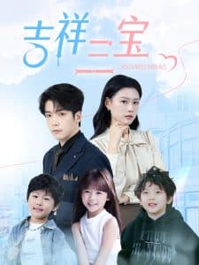 吉祥三宝 - 女频恋爱 (2025) 海报