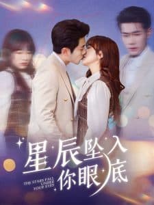 星辰坠入你眼底 - 女频恋爱 (2025) 海报