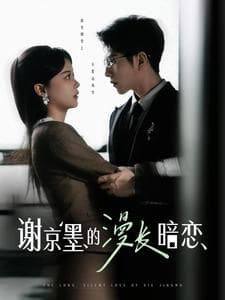 谢京墨的漫长暗恋 - 女频恋爱 (2025) 海报