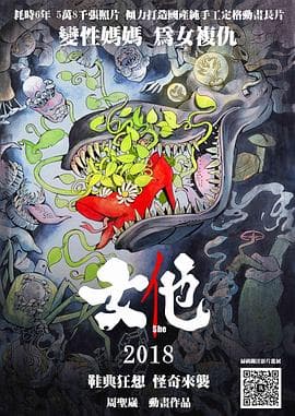 女他 - 动画片 (2018) 海报