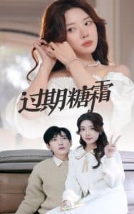 过期糖霜 - 女频恋爱 (2025) 海报