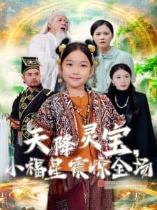 天降灵宝小福星震惊全场 - 古装仙侠 (2025) 海报