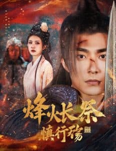 烽火长祭慎行殇 - 古装仙侠 (2025) 海报