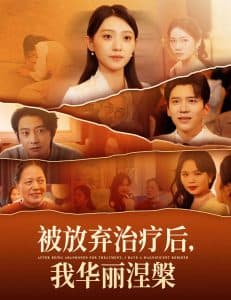 被放弃治疗后我华丽涅槃 - 反转爽剧 (2025) 海报