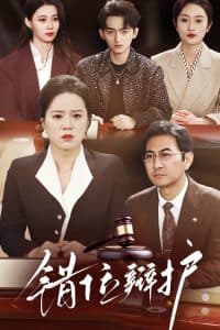 错位辩护 - 反转爽剧 (2025) 海报