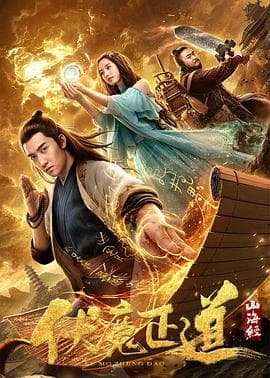 山海经之伏魔正道 - 剧情片 (2019) 海报