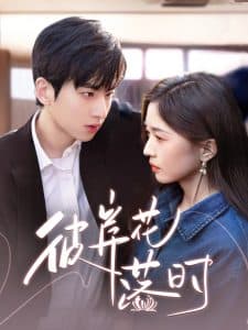 彼岸花落时 - 女频恋爱 (2025) 海报