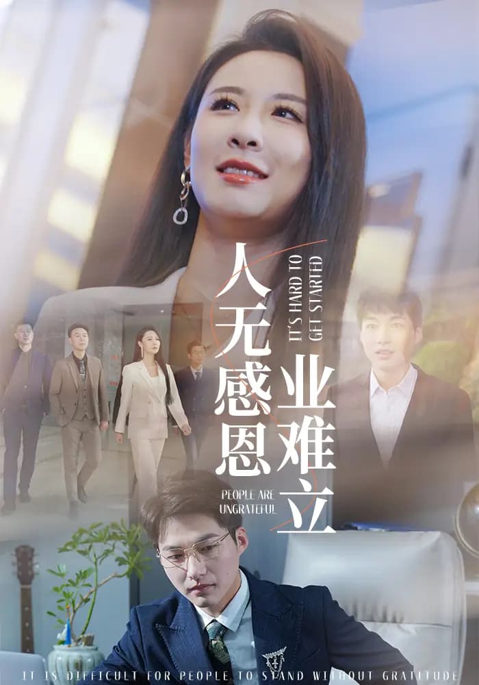 人无感恩业难立 - 现代都市 (2025) 海报