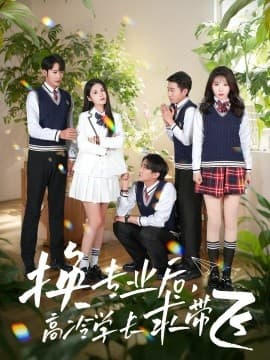 换专业后高冷学长求带飞 - 现代都市 (2025) 海报