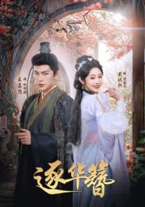 逐华簪 - 古装仙侠 (2025) 海报