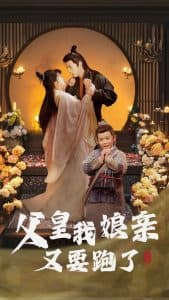 父皇我娘亲又要跑了 - 古装仙侠 (2025) 海报