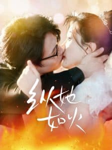 纵她如火 - 女频恋爱 (2025) 海报