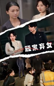 顾家弃女 - 女频恋爱 (2025) 海报