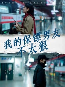 我的保镖男友不太狠 - 女频恋爱 (2025) 海报