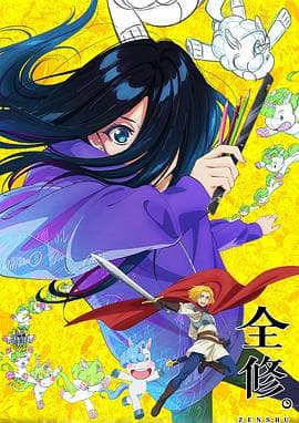 全修。 - 日韩动漫 (2025) 海报