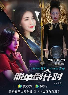 脱单倒计时 - 爱情片 (2019) 海报