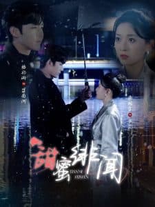 甜蜜绯闻 - 女频恋爱 (2025) 海报