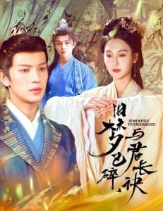 旧梦已碎，与君长诀＆终是深情错付君 - 古装仙侠 (2025) 海报