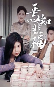 焉知非福 - 现代都市 (2025) 海报