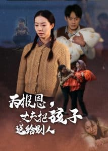 为报恩丈夫把孩子送给别人 - 现代都市 (2025) 海报
