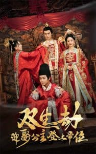 双生劫迎娶公主登上帝位 - 古装仙侠 (2025) 海报