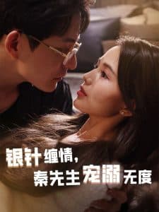 银针缠情,秦先生宠溺无度 - 女频恋爱 (2025) 海报