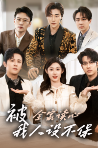 被全家读心,我人设不保 - 女频恋爱 (2025) 海报