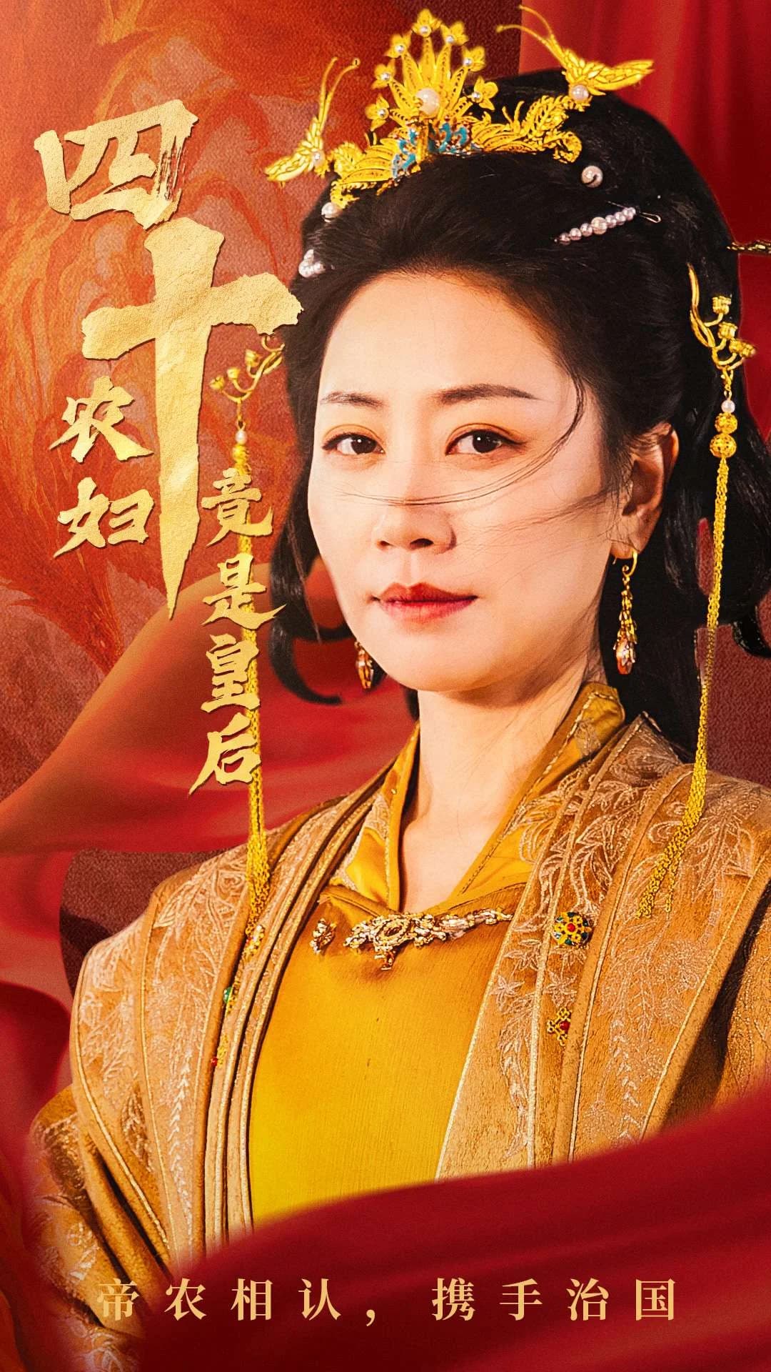 四十农妇竟是皇后 - 古装仙侠 (2025) 海报