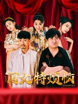 闺女特烦恼 - 剧情片 (2025) 海报