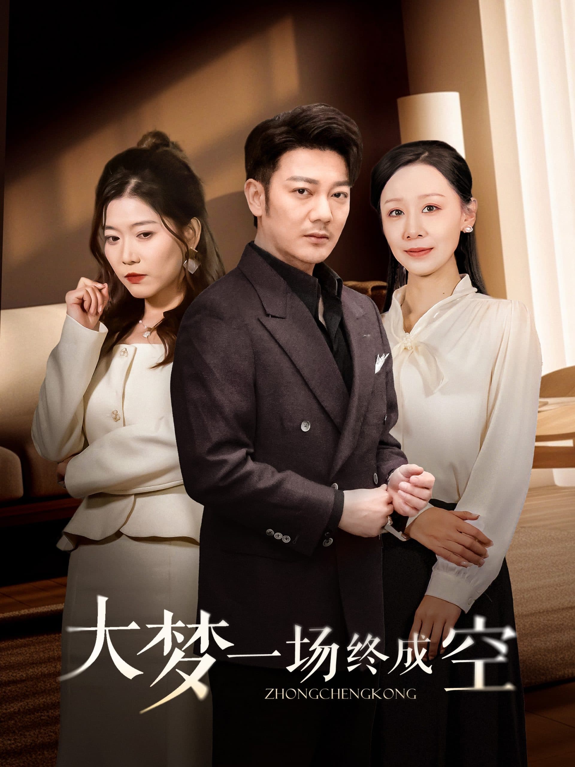 大梦一场终成空 - 现代都市 (2025) 海报