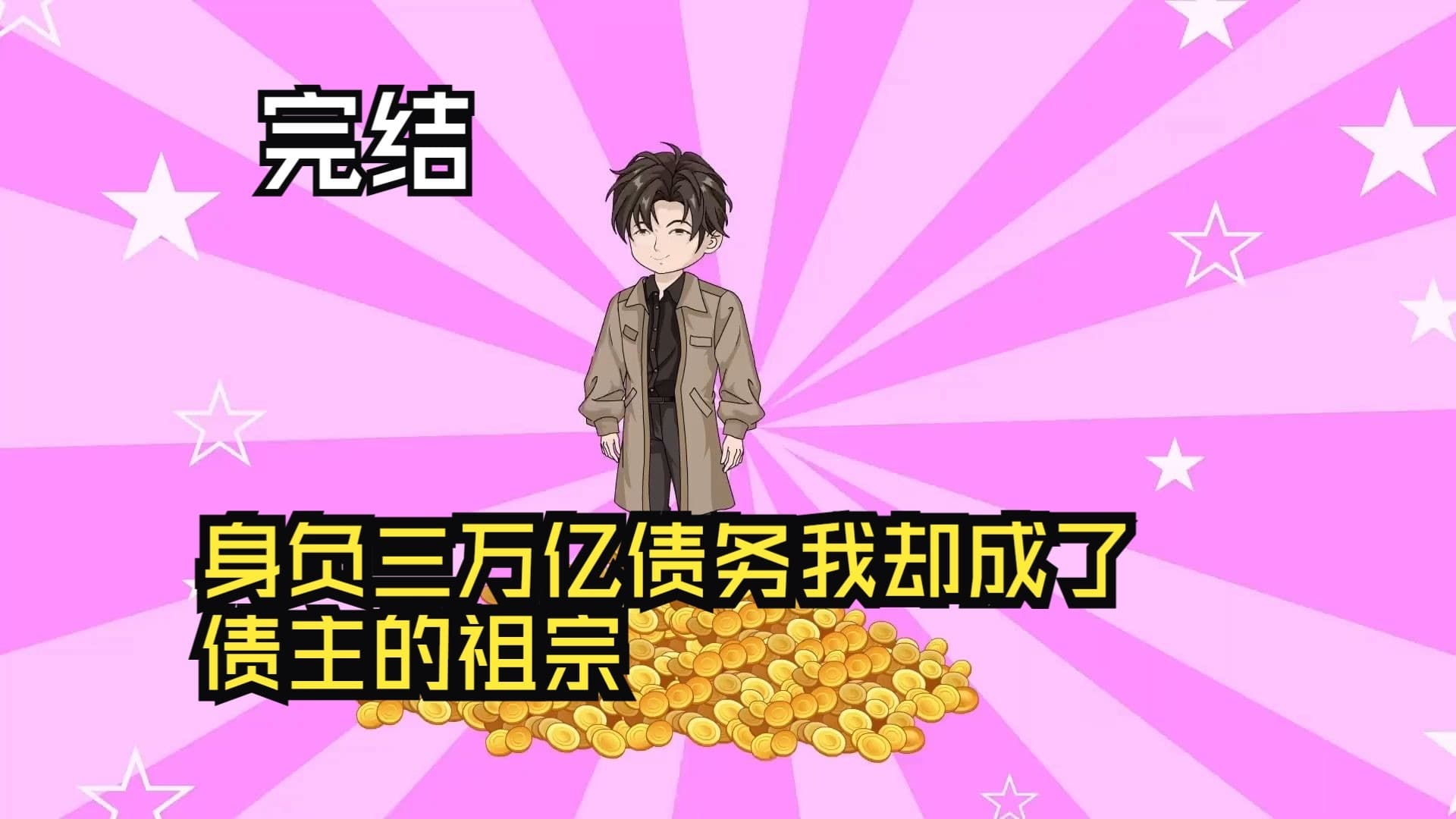 身负三万亿债务，我却成了债主的祖宗！ - 有声动漫 (2024) 海报