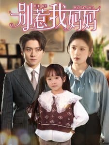 别惹我妈妈 - 现代都市 (2025) 海报