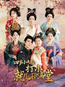 四岁小太后打小就儿孙满堂 - 古装仙侠 (2025) 海报