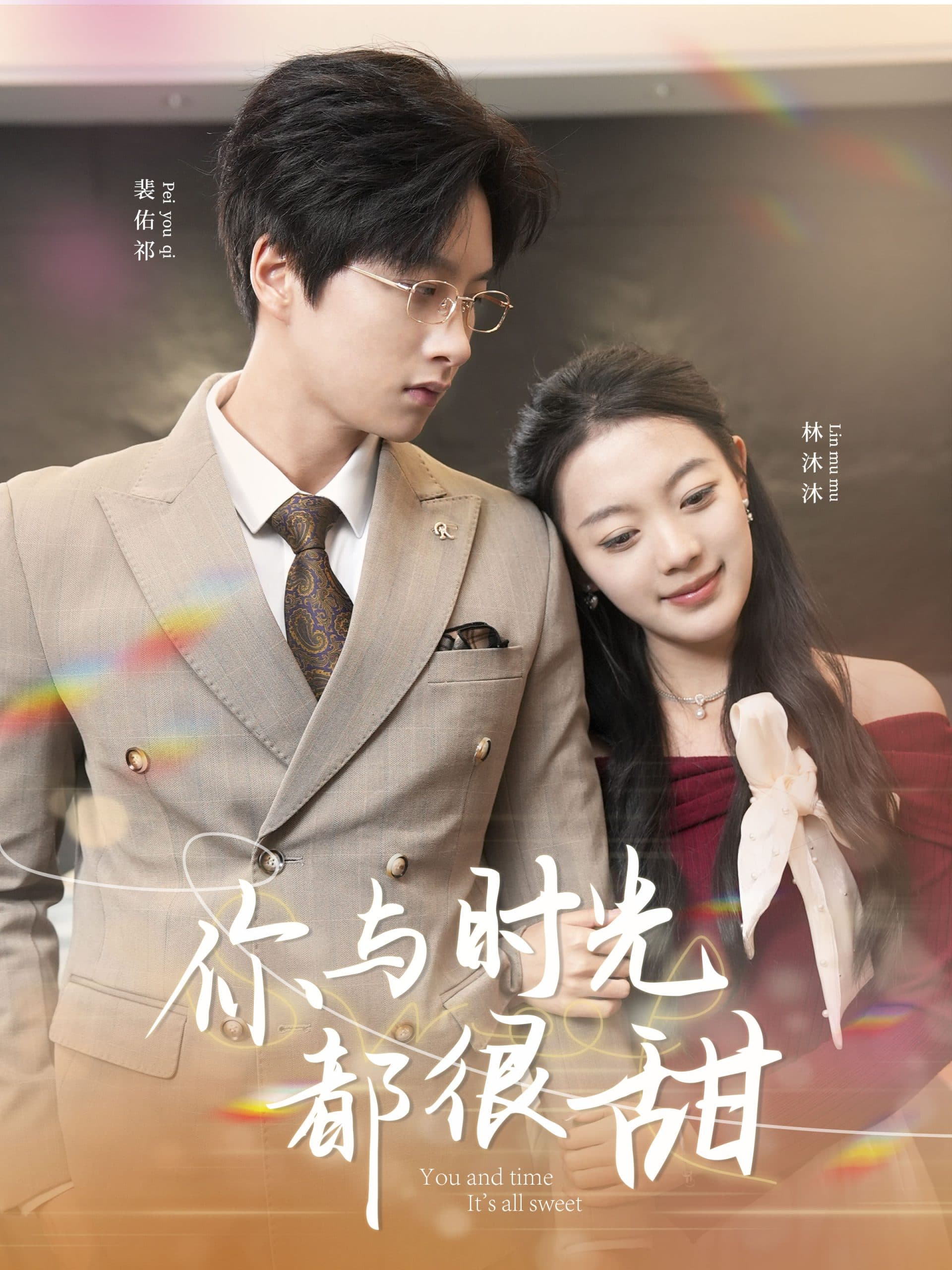 你与时光都很甜 - 女频恋爱 (2025) 海报