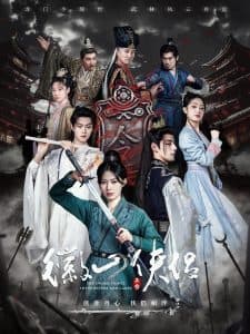 徽山侠侣 - 古装仙侠 (2025) 海报