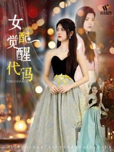 女配觉醒代码 - 女频恋爱 (2025) 海报