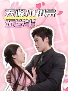 天降小祖宗五岁半 - 女频恋爱 (2025) 海报