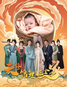 天降锦鲤旺全家 - 古装仙侠 (2025) 海报