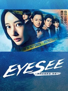 EYESEE～瞬间记忆搜查·柊班～ - 日剧 (2025) 海报