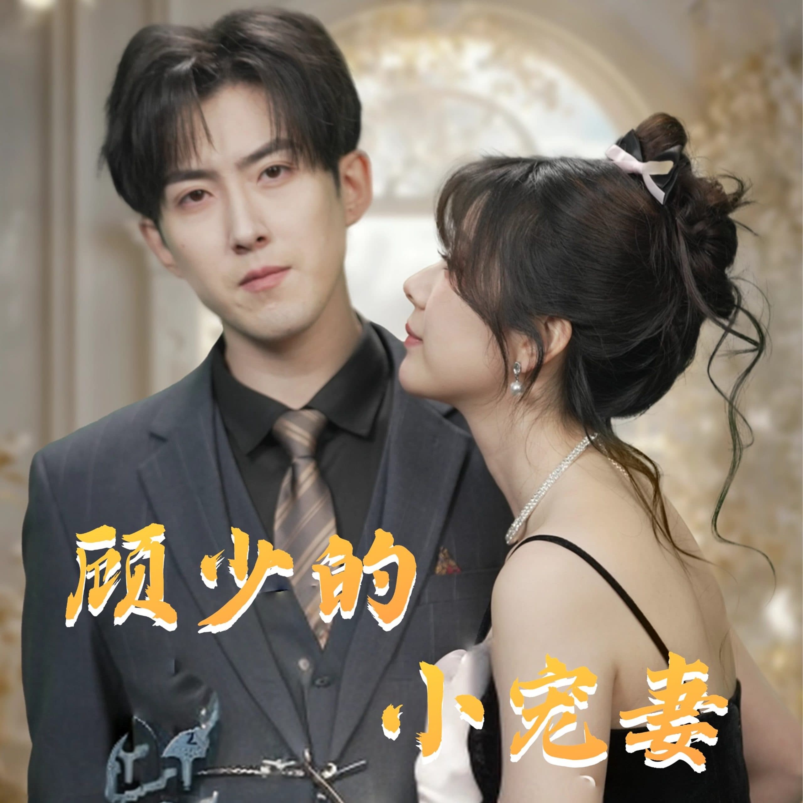 顾少的小宠妻 - 女频恋爱 (2025) 海报