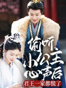 偷听小公主心声后君王一家都慌了 - 古装仙侠 (2025) 海报