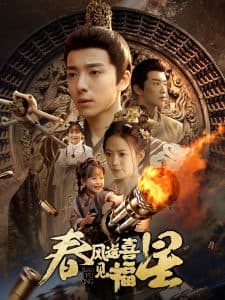 春风送喜见福星 - 古装仙侠 (2025) 海报