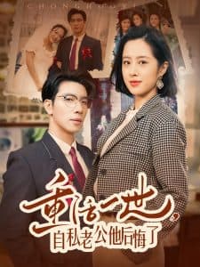 重活一世，自私老公他后悔了 - 反转爽剧 (2025) 海报