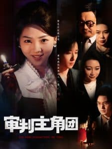 审判主角团 - 现代都市 (2025) 海报