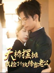 天桥摆摊，我捡了个纨绔当老公 - 女频恋爱 (2025) 海报